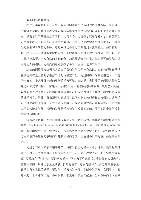 教师网络培训感言(精选最新)