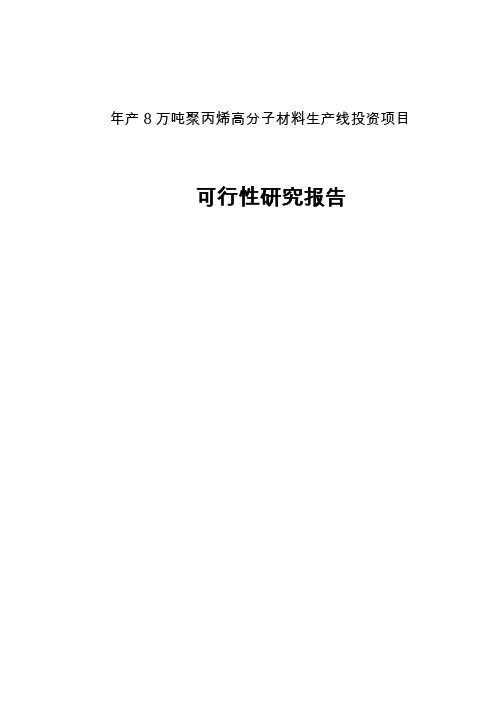 年产8万吨聚丙烯高分子材料生产线投资项目可行性研究报告