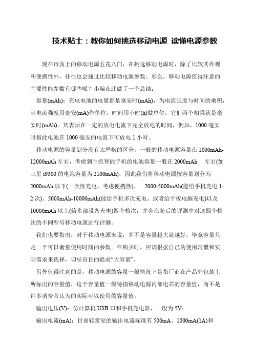 技术贴士：教你如何挑选移动电源 读懂电源参数