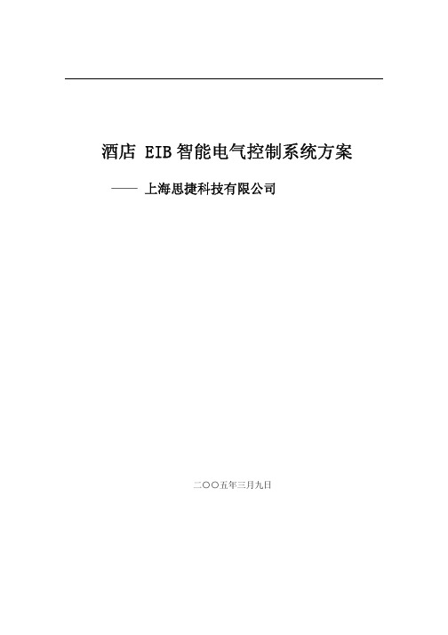 酒店 EIB 智能电气控制系统方案