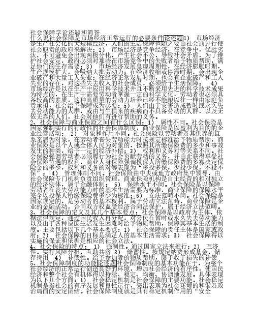 社会保障学论述题和简答