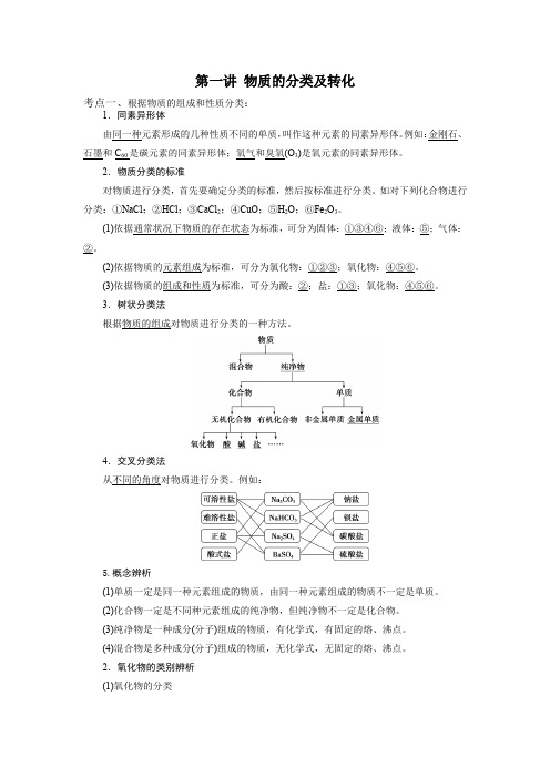 第一讲 物质的分类及转化