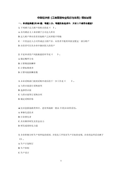 中级经济师《工商管理专业知识与实务》模拟试卷及答案