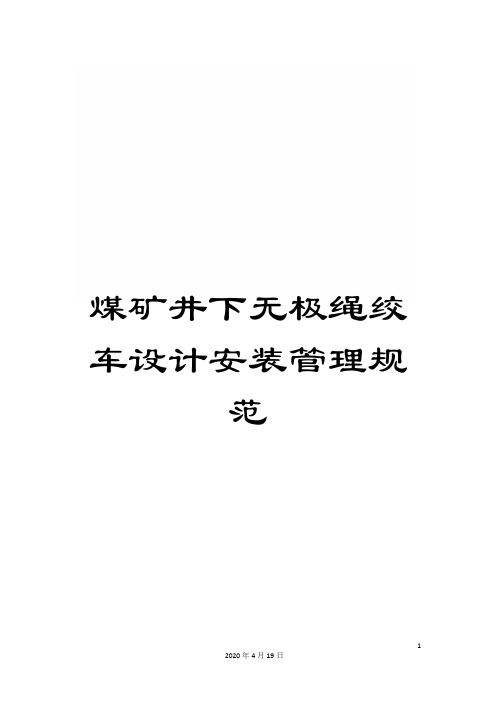 煤矿井下无极绳绞车设计安装管理规范