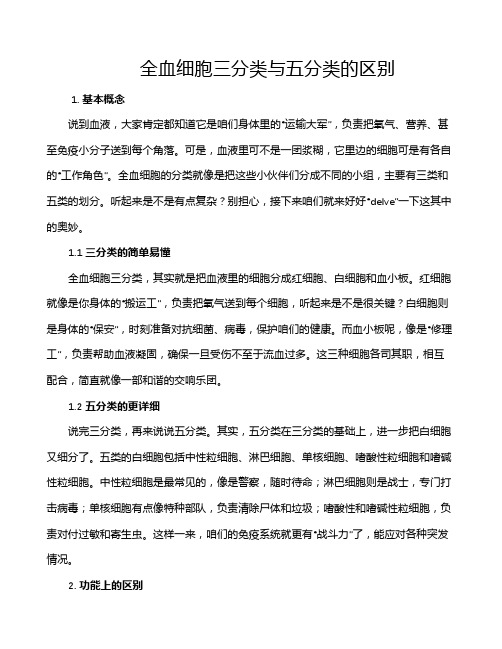 全血细胞三分类与五分类的区别