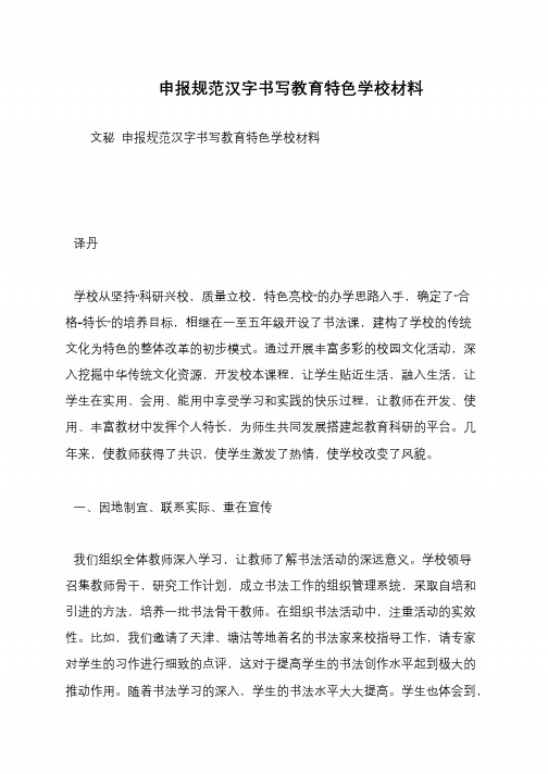 申报规范汉字书写教育特色学校材料
