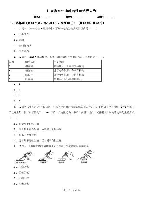 江西省2021年中考生物试卷A卷(新版)