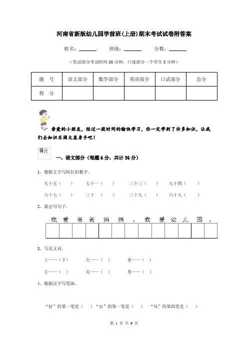 河南省新版幼儿园学前班(上册)期末考试试卷附答案