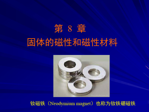 材料化学第8章固体的磁学性质和磁性材料PPT课件