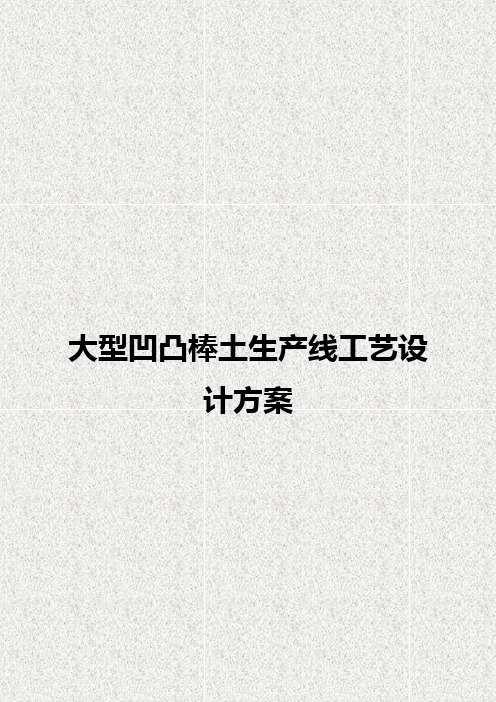 大型凹凸棒土生产线工艺设计方案