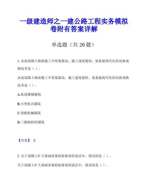 一级建造师之一建公路工程实务模拟卷附有答案详解