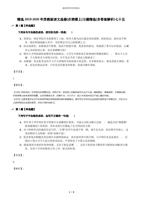 精选2019-2020年苏教版语文选修[在酒楼上]习题精选[含答案解析]七十五