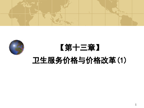 卫生经济学：卫生服务价格与改革(1)
