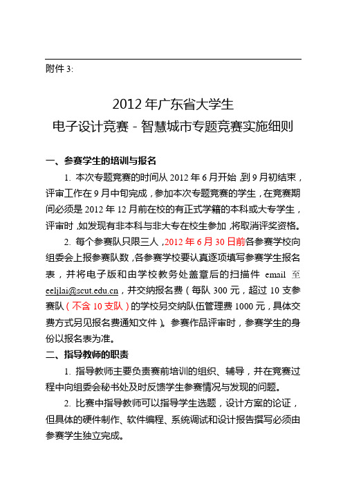 2012年广东省大学生电子设计竞赛-智慧城市专题竞赛实施细则