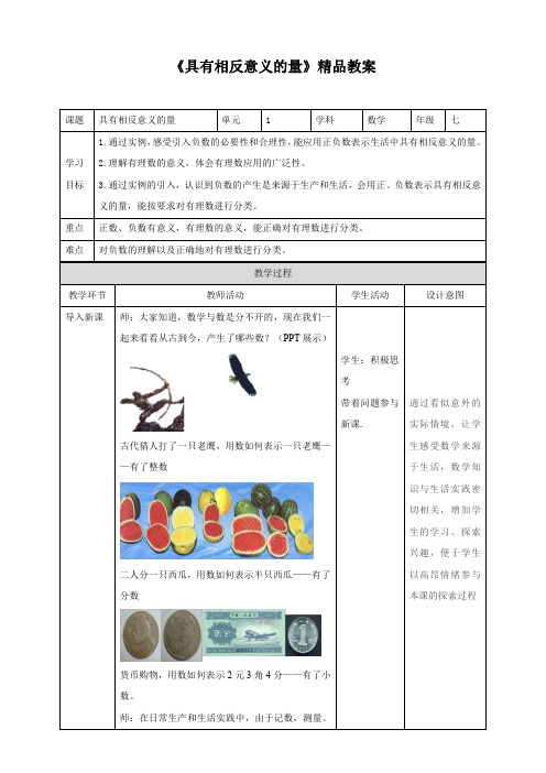 湘教版七年级数学上册《具有相反意义的量》精品教案