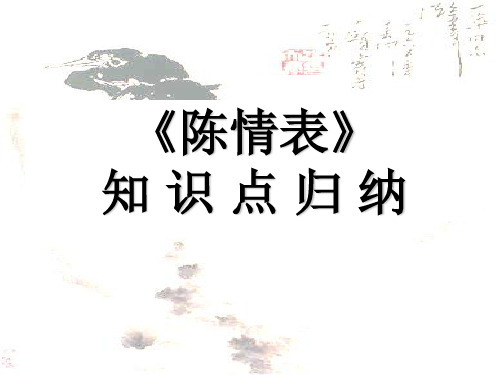陈情表》知识点归纳与练习
