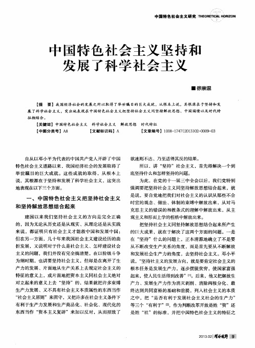 中国特色社会主义坚持和发展了科学社会主义