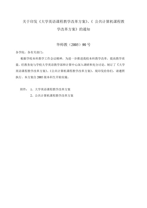 关于印发大学英语课程教学改革方案