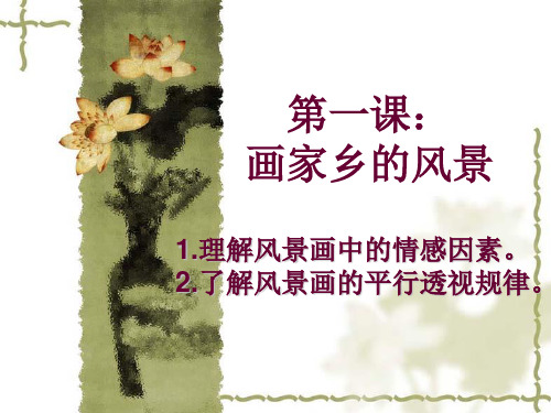 第一课时画家乡的风景PPT课件