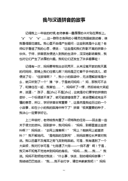 我与汉语拼音的故事