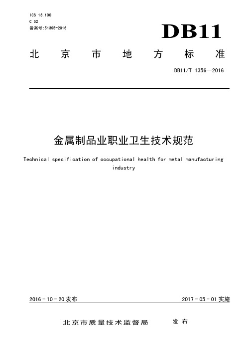 金属制品业职业卫生技术规范