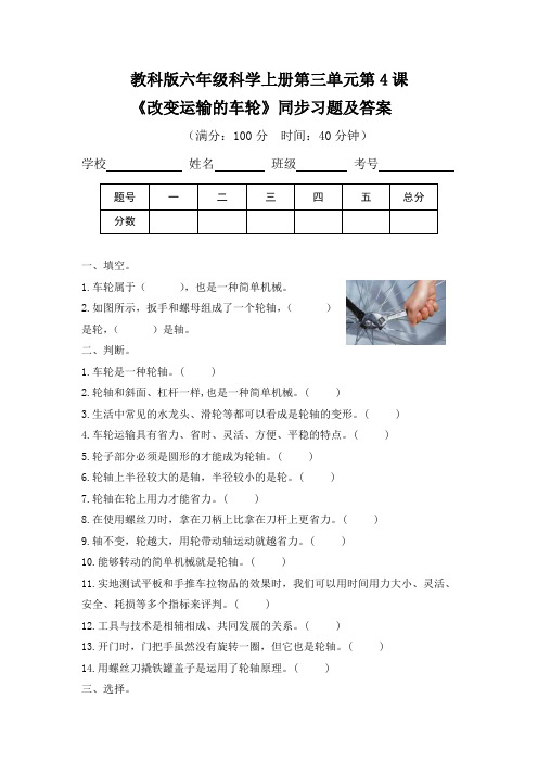 教科版六年级科学(上)第三单元第四课《改变运输的车轮》同步习题及答案