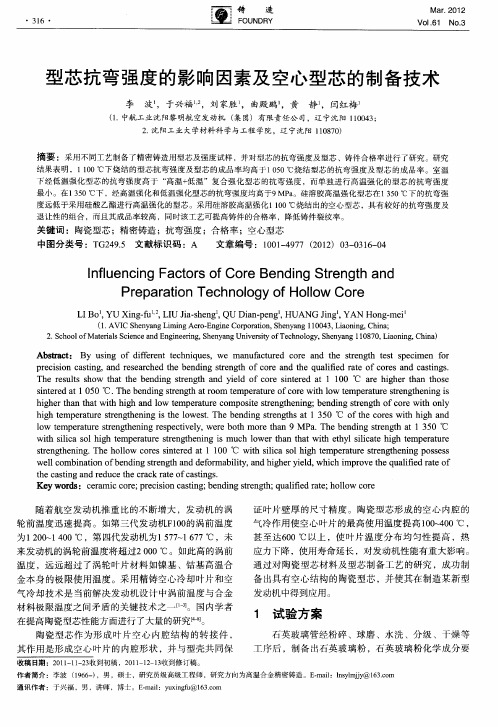型芯抗弯强度的影响因素及空心型芯的制备技术