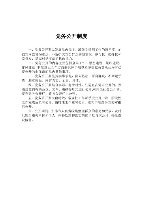 党务公开制度