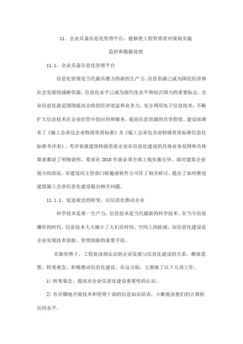 企业具备信息化管理平台,能够使工程管理者对现场实施监控和数据处理