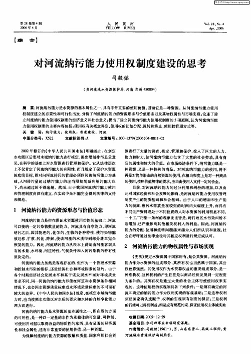 对河流纳污能力使用权制度建设的思考