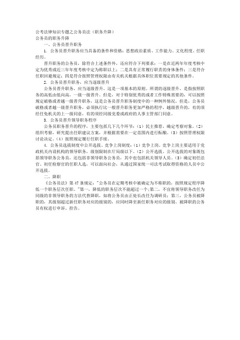 公考法律知识专题之公务员法(职务升降) 