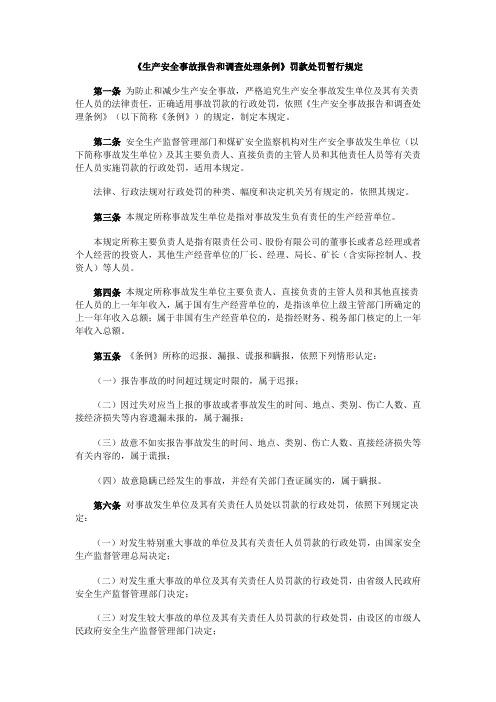 生产安全事故报告和调查处理条例