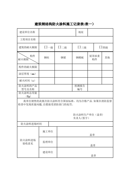 建筑钢结构防火涂料施工记录表(表一)