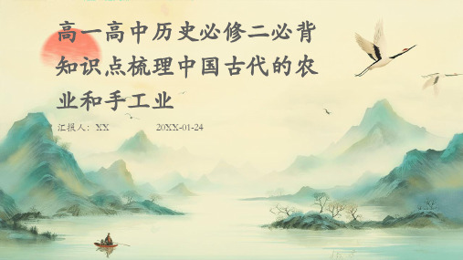 高一高中历史必修二必背知识点梳理中国古代的农业和手工业