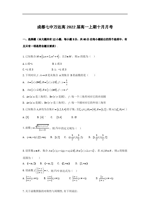 19高一七中万达10月月考数学