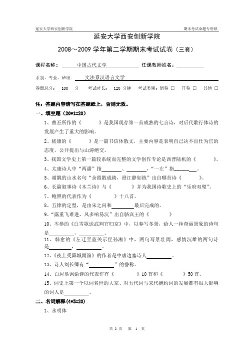 古代文学魏晋南北朝至隋唐五代试卷3