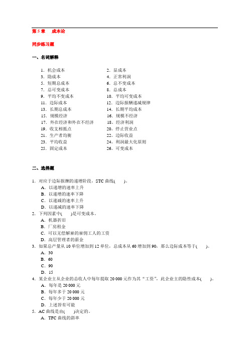 经济学同步辅导(高版微观5-成本论)(无答案)