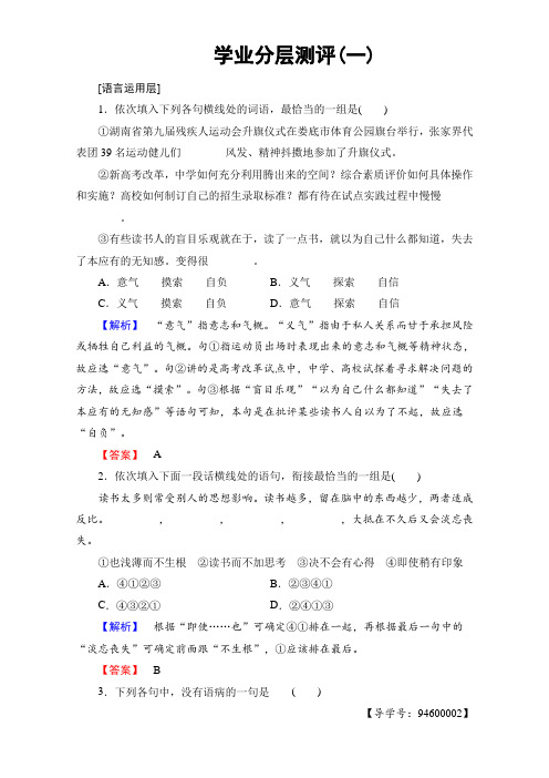 苏教版高中语文必修一-学业分层测评1 Word版含解析.doc