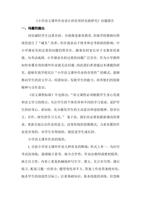 《小学语文课外作业设计的有效性实践研究》结题报告