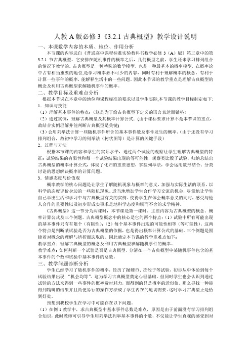 《3.2.1古典概型》教学设计说 全国高中青年数学教师参赛优秀教案