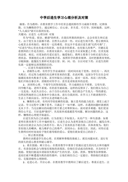 中学后进生学习心理分析及对策