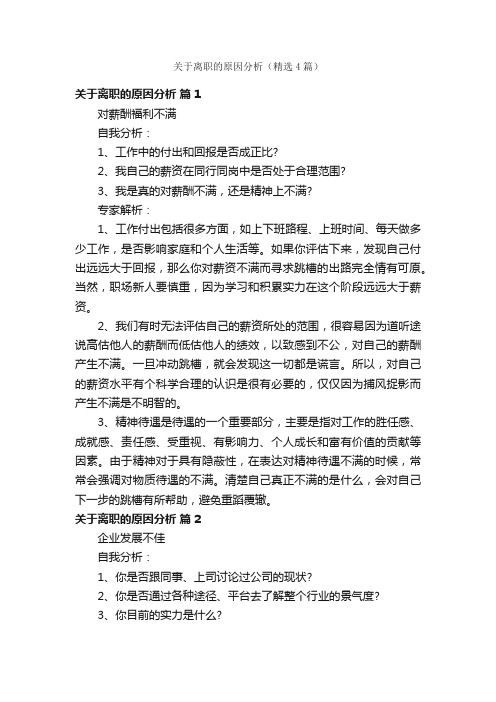 关于离职的原因分析（精选4篇）