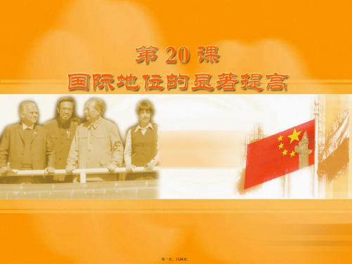 贵州省册亨县八年级历史下册第20课国际地位的显著提高课件岳麓版