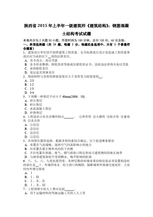 陕西省2015年上半年一级建筑师《建筑结构》：钢筋混凝土结构考试试题