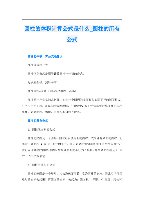 圆柱的体积计算公式是什么圆柱的所有公式