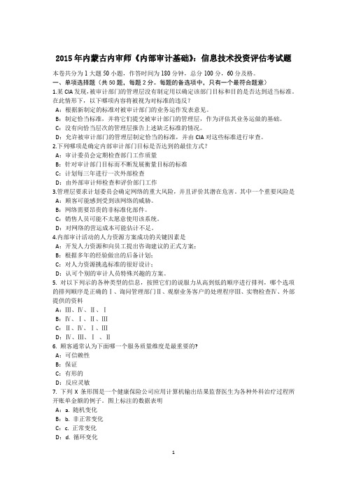 2015年内蒙古内审师《内部审计基础》：信息技术投资评估考试题