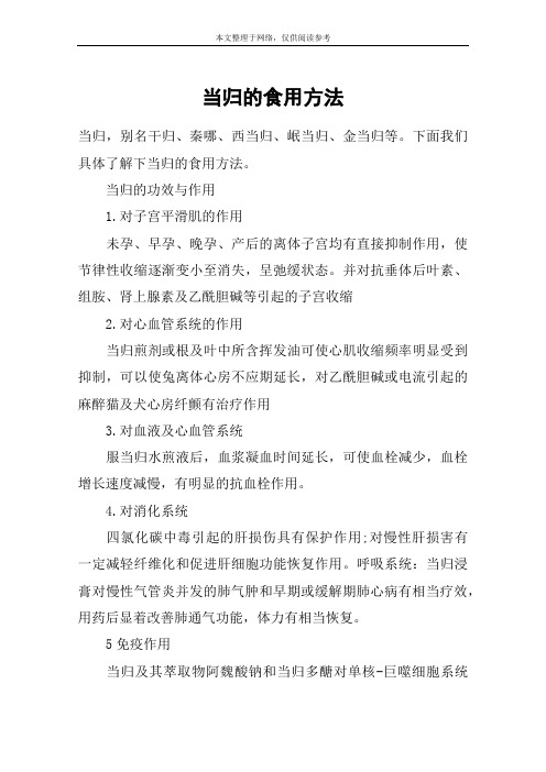 当归的食用方法
