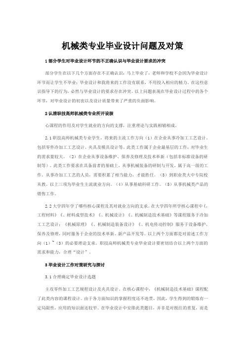 机械类专业毕业设计问题及对策