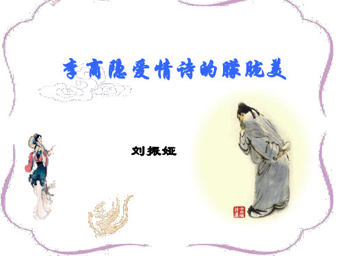 李商隐