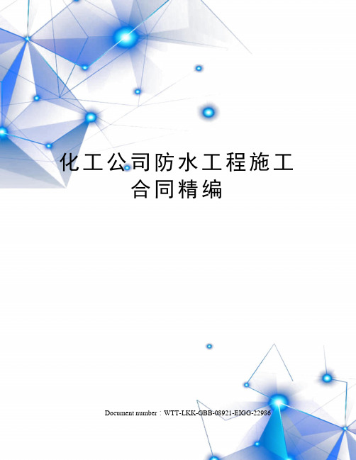 化工公司防水工程施工合同精编